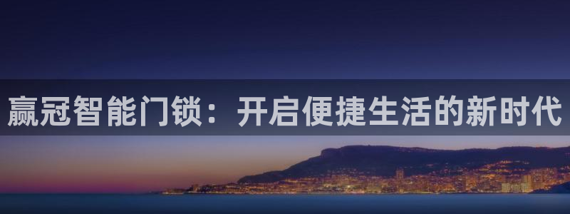 富联娱乐总代理：赢冠智能门锁：开启便捷生活的新时代