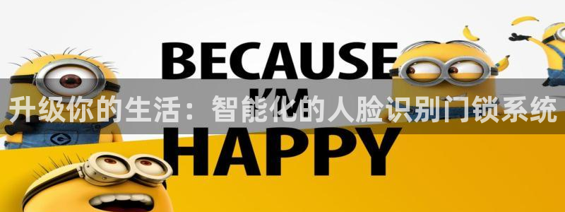 富联娱乐受究7276O：升级你的生活：智能化的人脸识别门锁系