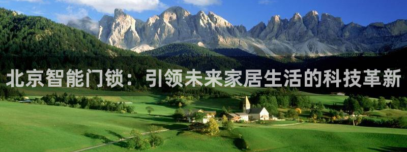富联娱乐招商后原判官333OO：北京智能门锁：引领未来家居生