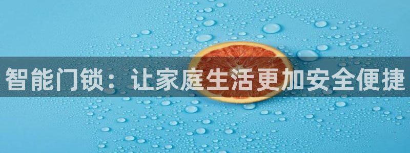 富联娱乐首页网站登录：智能门锁：让家庭生活更加安全便捷