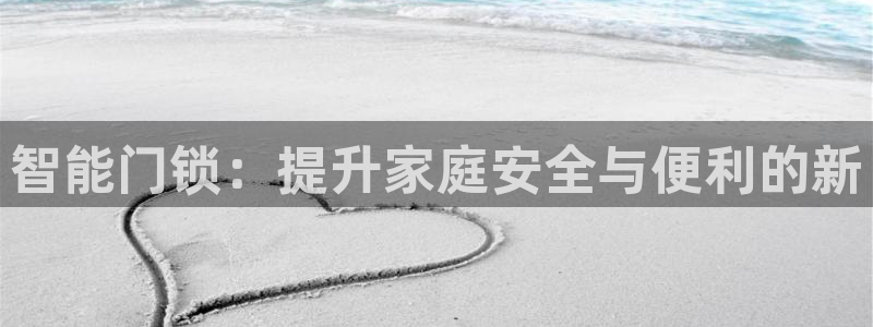 富联2娱乐资讯官网首页：智能门锁：提升家庭安全与便利的新