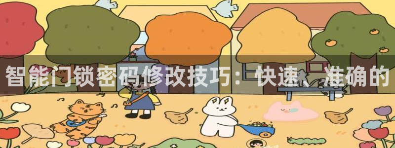 富联娱乐平台怎么样啊：智能门锁密码修改技巧：快速、准确的