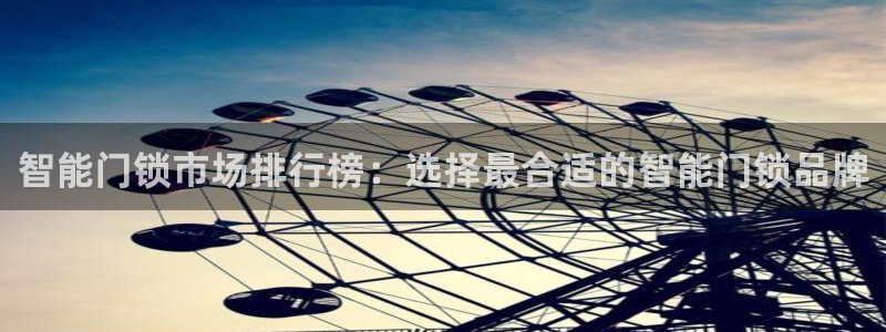 富联娱乐招熵：智能门锁市场排行榜：选择最合适的智能门锁品牌