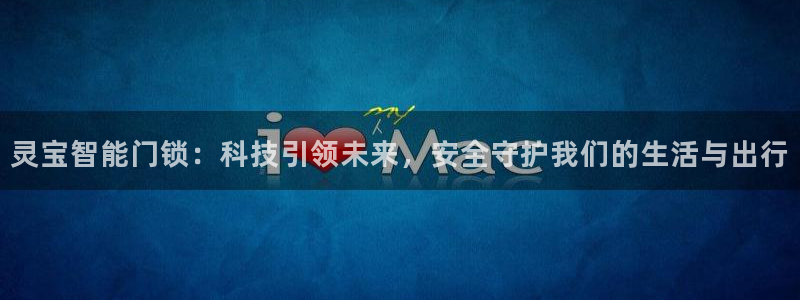 富联娱乐招商前原判官333OO：灵宝智能门锁：科技引领未来，