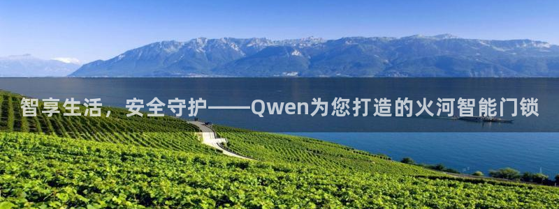富联娱乐怎么样知乎推荐：智享生活，安全守护——Qwen为您打