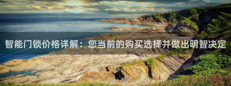 富联娱乐代理：智能门锁价格详解：您当前的购买选择并做出明智决