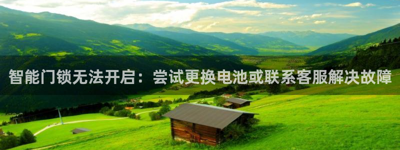 富联娱乐联37997筘：智能门锁无法开启：尝试更换电池或联系