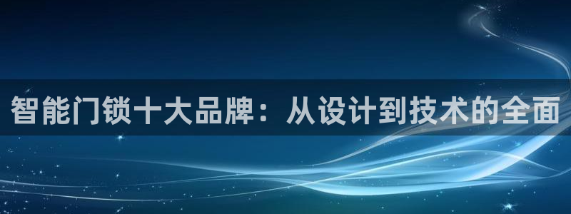 富联娱乐在线网站：智能门锁十大品牌：从设计到技术的全面