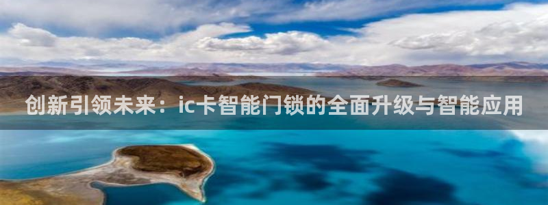 富联2娱乐元哥：创新引领未来：ic卡智能门锁的全面升级与智能