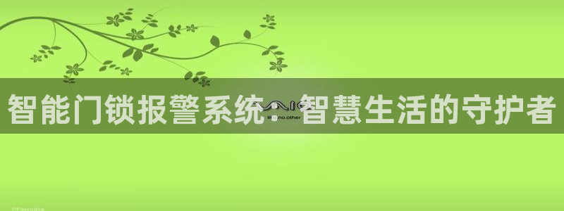 富联娱乐招商右原判官333OO：智能门锁报警系统：智慧生活的
