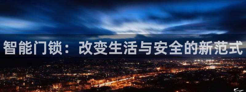 富联娱乐最新版本更新内容：智能门锁：改变生活与安全的新范式