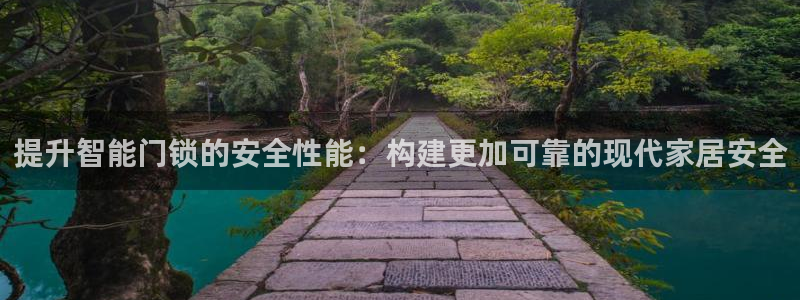 富联娱乐卜67OO6：提升智能门锁的安全性能：构建更加可靠的