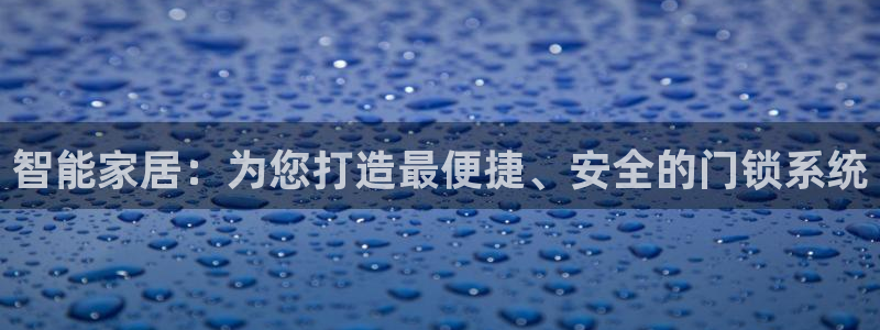 富联娱乐主管那去判官333OO：智能家居：为您打造最便捷、安