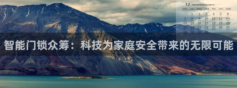 富联娱乐女团排名：智能门锁众筹：科技为家庭安全带来的无限可能
