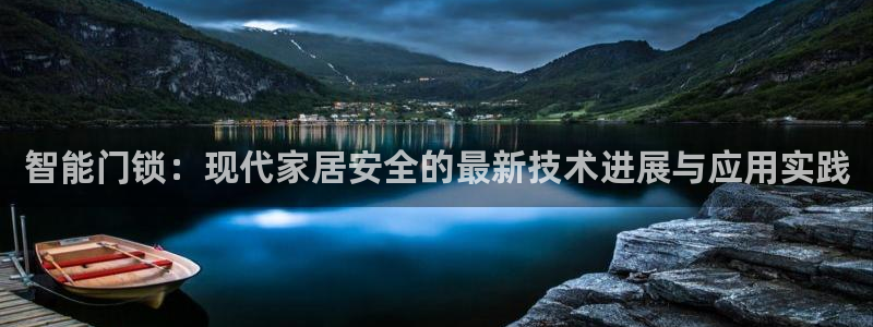 富联娱乐在线注册链接下载安装：智能门锁：现代家居安全的最新技