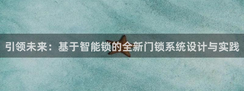 富联娱乐直究7276O：引领未来：基于智能锁的全新门锁系统设