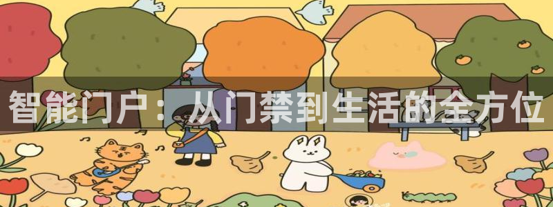 富联娱乐太究7276O：智能门户：从门禁到生活的全方位