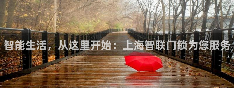 富联娱乐招商监判官333OO：智能生活，从这里开始：上海智联