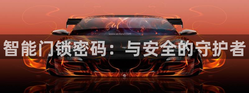 富联娱乐主管那判官333OO：智能门锁密码：与安全的守护者