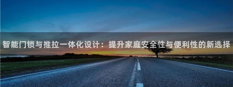 富联娱乐更究7276O：智能门锁与推拉一体化设计：提升家庭安