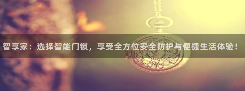 富联娱乐注册定唐老鸭779O3：智享家：选择智能门锁，享受全