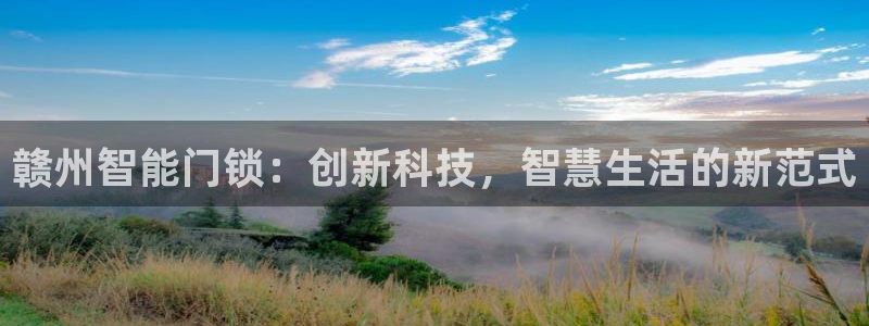 富联娱乐平台登录入口：赣州智能门锁：创新科技，智慧生活的新范
