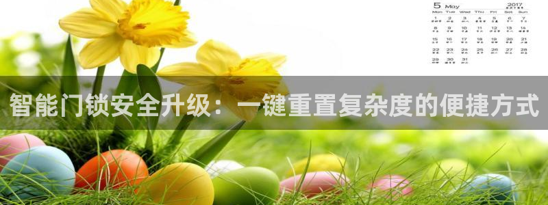 富联娱乐在线注册链接下载：智能门锁安全升级：一键重置复杂度的