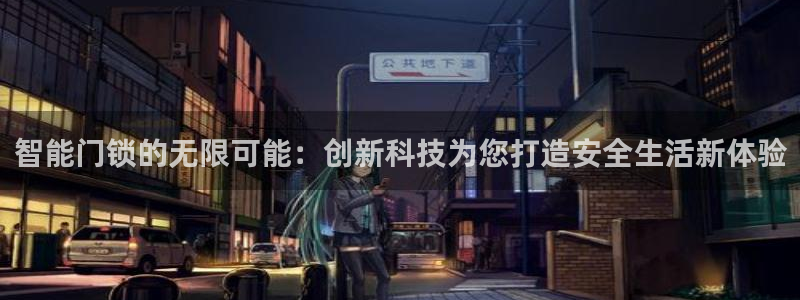 富联娱乐首页网站登录：智能门锁的无限可能：创新科技为您打造安