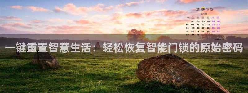 广州联富大厦鼎盛娱乐：一键重置智慧生活：轻松恢复智能门锁的原