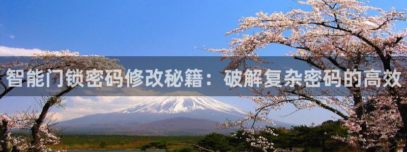 富联娱乐来956k.com靠谱：智能门锁密码修改秘籍：破解复