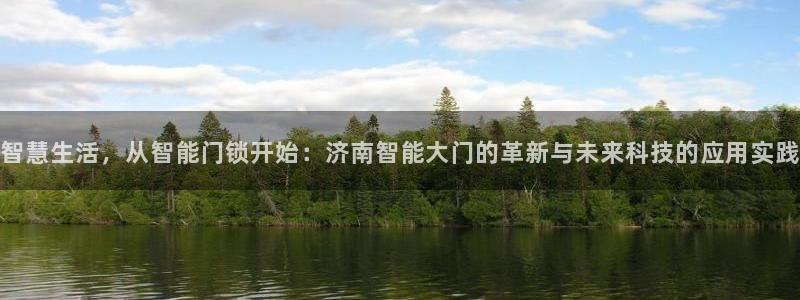 富联娱乐首页网址大全：智慧生活，从智能门锁开始：济南智能大门