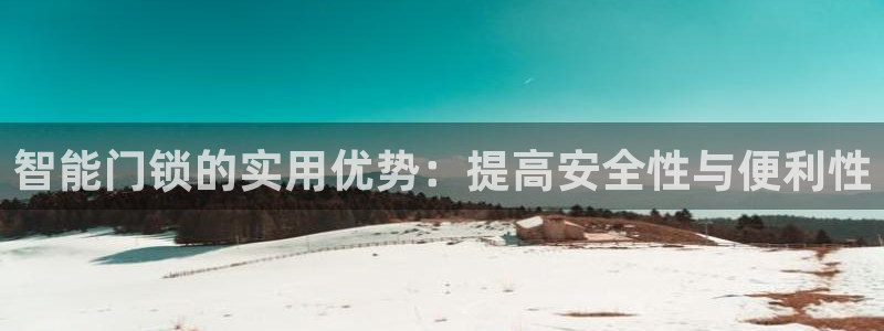 富联娱乐元歌：智能门锁的实用优势：提高安全性与便利性