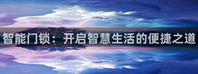 富联娱乐下载：智能门锁：开启智慧生活的便捷之道