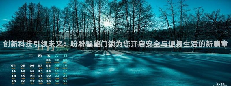 富联娱乐受究7276O：创新科技引领未来：盼盼智能门锁为您开