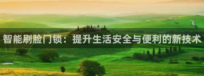 富联娱乐注册报判官333OO：智能刷脸门锁：提升生活安全与便