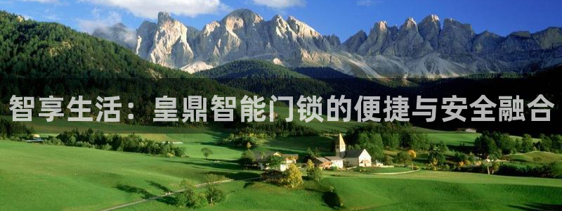 富联娱乐官网下载地址：智享生活：皇鼎智能门锁的便捷与安全融合