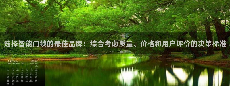 富联娱乐忘记账号：选择智能门锁的最佳品牌：综合考虑质量、价格