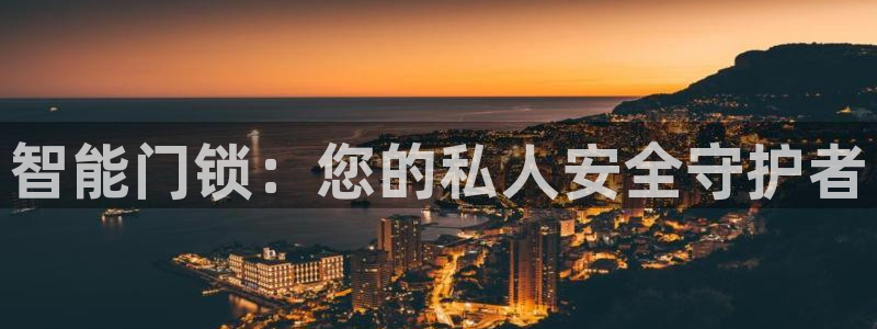 富联娱乐app下载安装：智能门锁：您的私人安全守护者