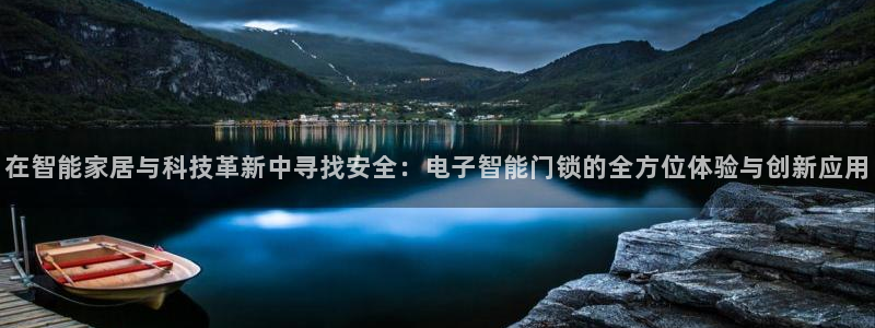 富联娱乐注册发判官333OO：在智能家居与科技革新中寻找安全
