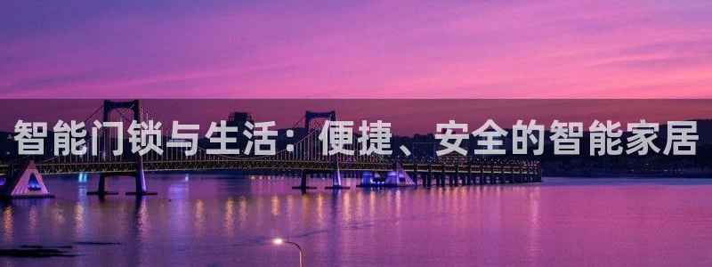 富联娱乐官网注册入口在哪：智能门锁与生活：便捷、安全的智能家