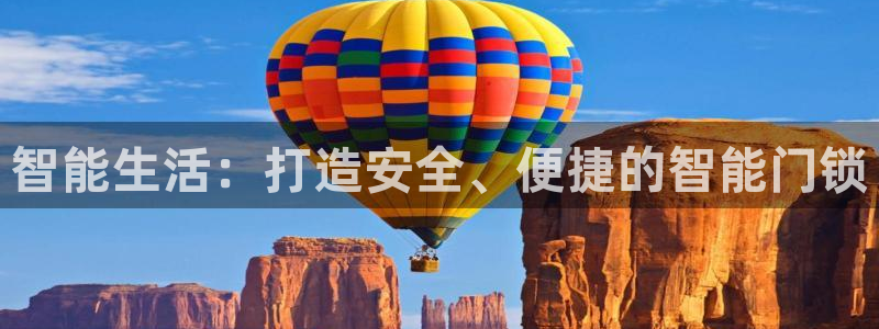 富联娱乐招商慢判官333OO：智能生活：打造安全、便捷的智能