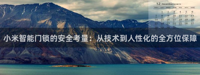 富联娱乐在线注册链接是什么网站：小米智能门锁的安全考量：从技