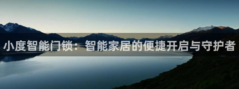 富联娱乐注册就判官333OO：小度智能门锁：智能家居的便捷开