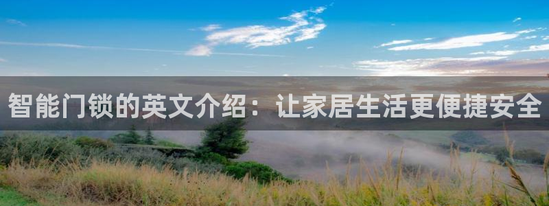 富联2娱乐登录：智能门锁的英文介绍：让家居生活更便捷安全