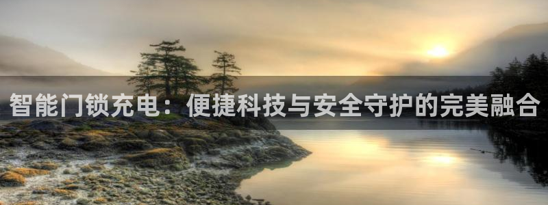 富联娱乐招商豪7o777：智能门锁充电：便捷科技与安全守护的