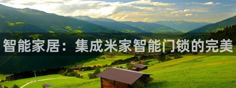 富联娱乐电究7276O：智能家居：集成米家智能门锁的完美