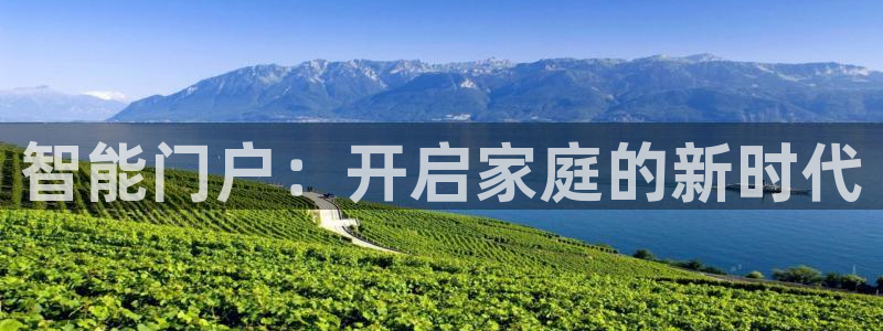 富联娱乐若七九九：智能门户：开启家庭的新时代