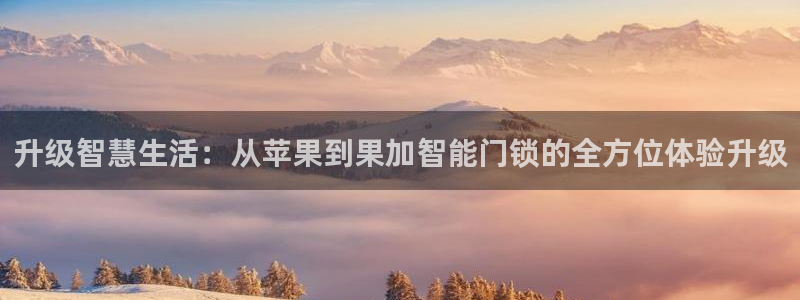 富联娱乐注册就判官333OO：升级智慧生活：从苹果到果加智能