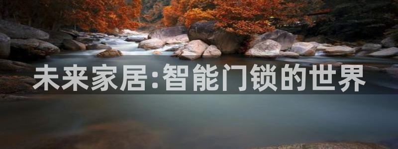 富联娱乐平台几67OO6盘古：未来家居:智能门锁的世界