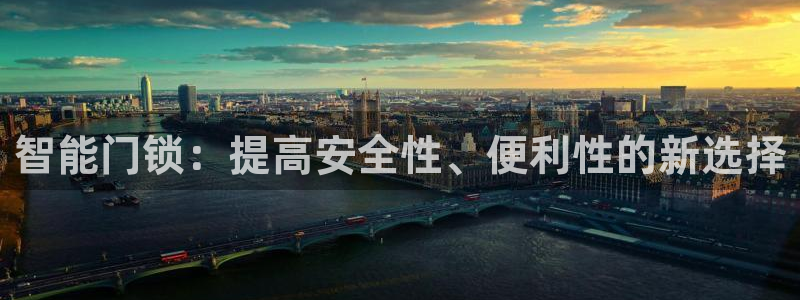 富联娱乐发展历程简介：智能门锁：提高安全性、便利性的新选择